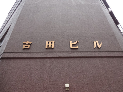 【外観】 | 吉田ビル | 吉田ビル