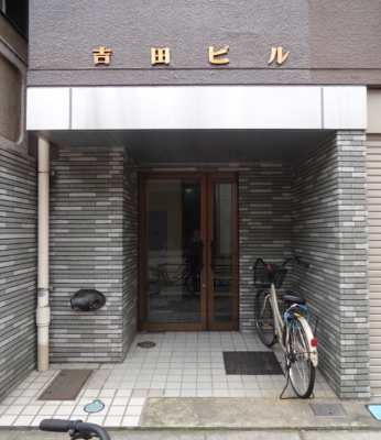 【エントランス】 | 吉田ビル | 吉田ビル