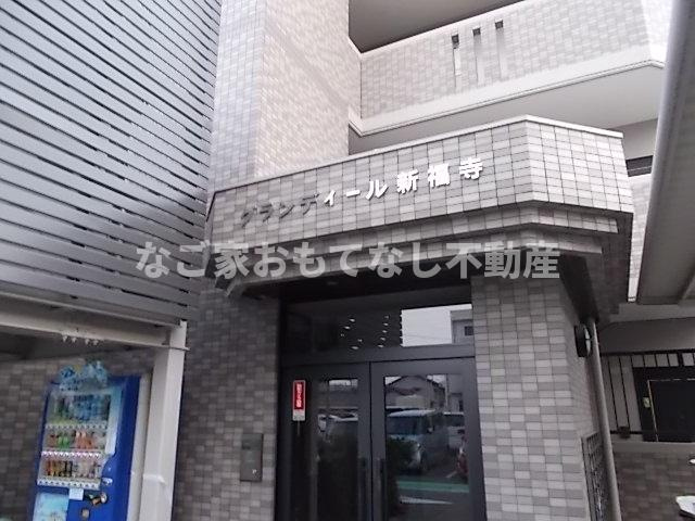 【エントランス】 | グランディール新福寺