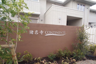 【エントランス】 | 猪名寺CONTINENTE