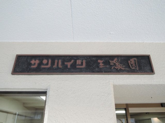 【外観】 | 館銘板