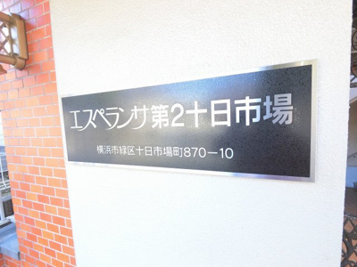 【外観】 | エスペランサ第2十日市場 | 館銘板