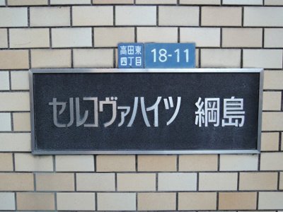 【周辺】 | セルコヴァハイツ綱島 | 館銘板