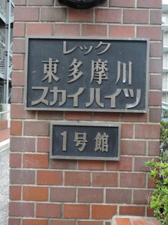 【外観】 | 館銘板