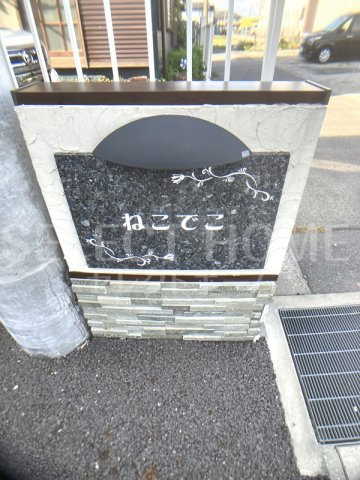 | ねこでこ
