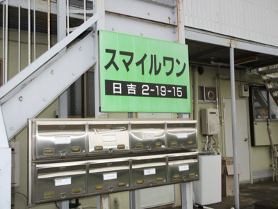 【その他共用部分】 | スマイルワン