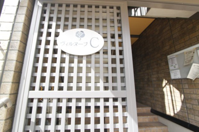 【エントランス】 | ヴィルヌーブＣ