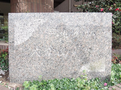 【外観】 | エンゼルハイム大倉山第3 | 館銘板