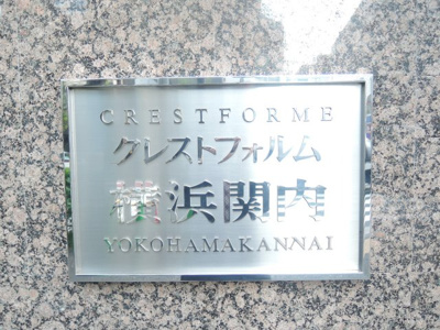【外観】 | クレストフォルム横浜関内 | 館銘板