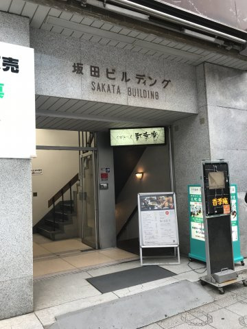 坂田ビル