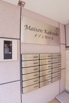 【その他共用部分】 | メゾン柿の木