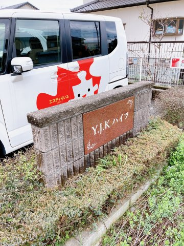 Y.J.Kハイツの外観