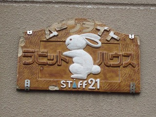 【その他】 | ラビットハウスムーンライト