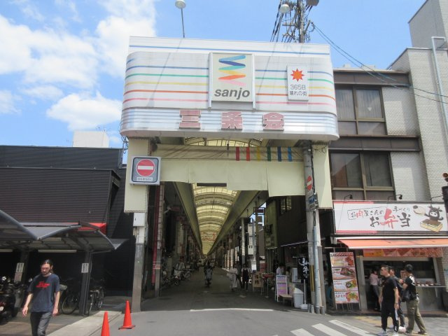 ライオンズマンション二条駅前の周辺|三条会商店街