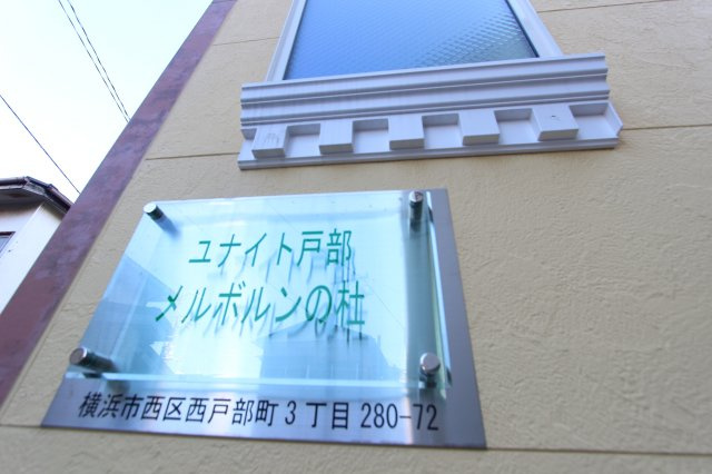 ユナイト戸部メルボルンの杜のエントランス