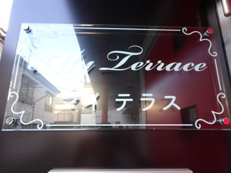 【エントランス】 | マイテラス　物件看板