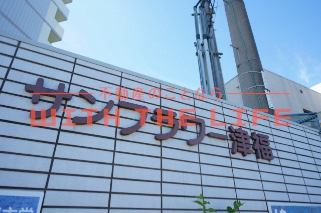 サンフラワー津福【キャッシュバック対象物件】のその他