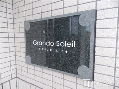 【その他共用部分】 | グランドソレーユ