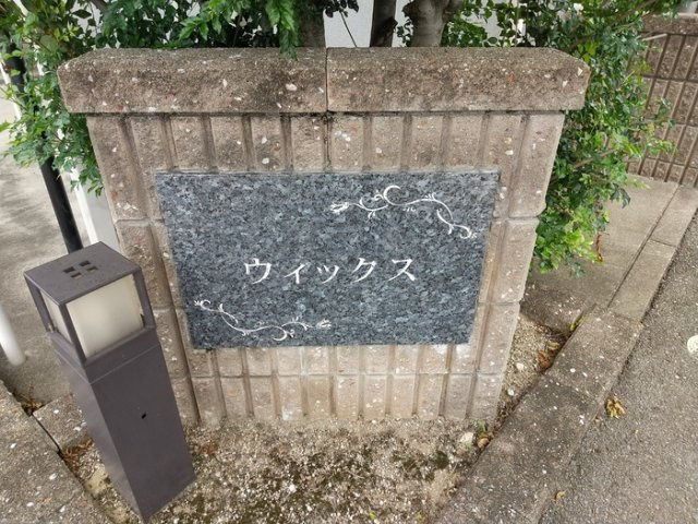 ウィックスのその他