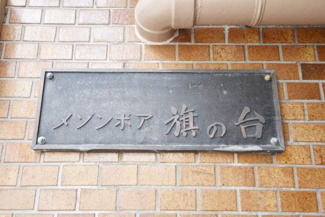 【エントランス】 | 館名板