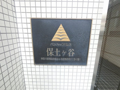 【外観】 | パシフィックパレス保土ヶ谷 | 館銘板