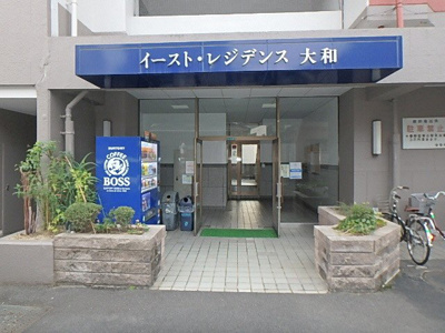 【外観】 | イーストレジデンス大和 | エントランス部分