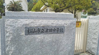 【周辺】 | ローズコート　Ｂ棟 | 松山市立津田中学校 1277m