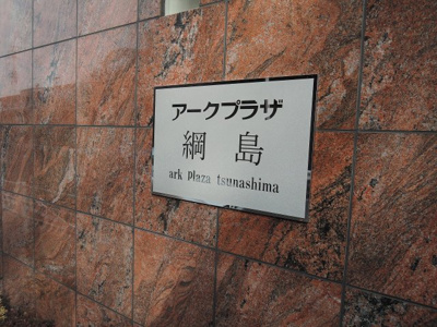 【外観】 | アークプラザ綱島 | 館銘板