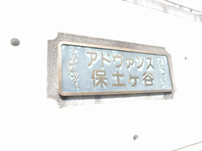 【外観】 | アドヴァンス保土ヶ谷 | 館銘板。