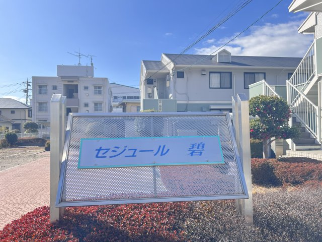 セジュール碧　Ｂのその他共用部分|物件表札