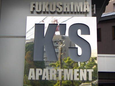 【エントランス】 | アパートメントKs福島