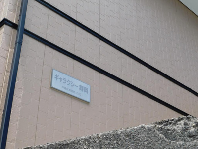 【その他共用部分】 | ギャラクシー舞岡