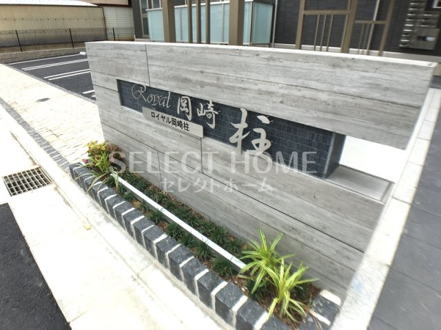  | ロイヤル岡崎柱