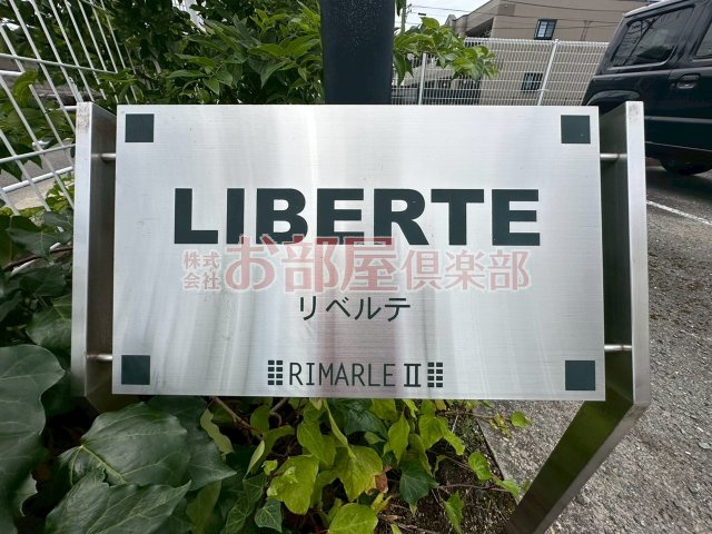 リベルテIのその他