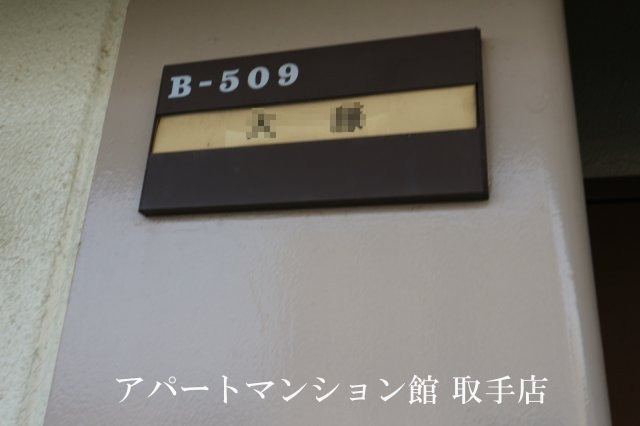 取手中央タウンB棟５０９のエントランス
