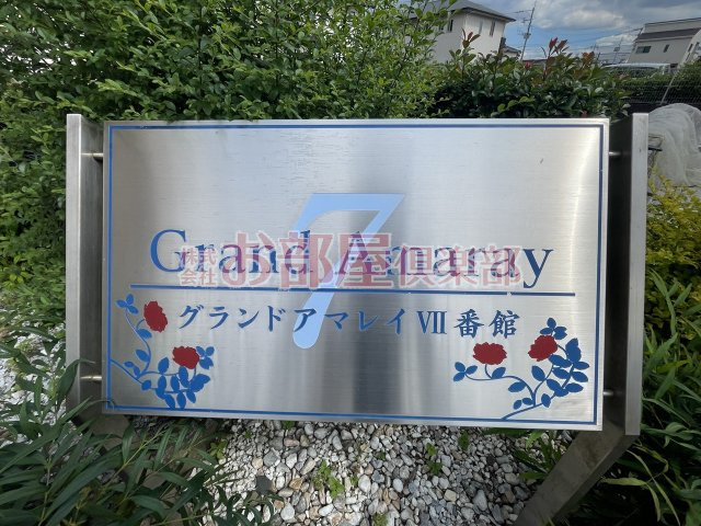 グランドアマレイⅦ番館のその他