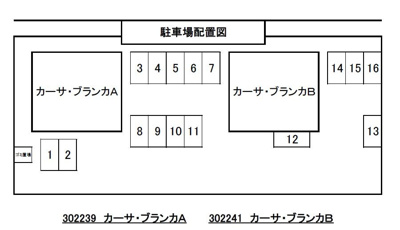 【駐車場】 | カーサ・ブランカＢ | 『カーサ・ブランカＢ 』