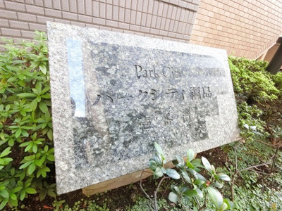 【外観】 | パークシティ綱島壱番街 | 館銘板