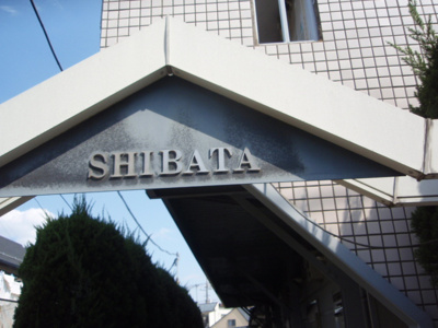 【エントランス】 | コーポシバタ