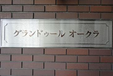 グランドゥールオークラのその他|グランドゥールオークラ