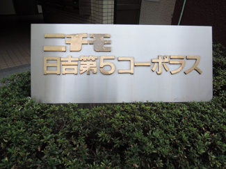 【外観】 | 館銘板