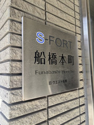 【その他】 | ウエストフナバシ