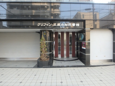 【エントランス】 | グリフィン武蔵小杉弐番館