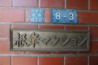 【エントランス】 | 根岸マンション　物件看板