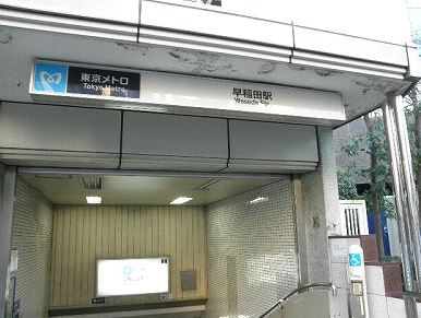 メゾンドナリタの周辺|早稲田駅