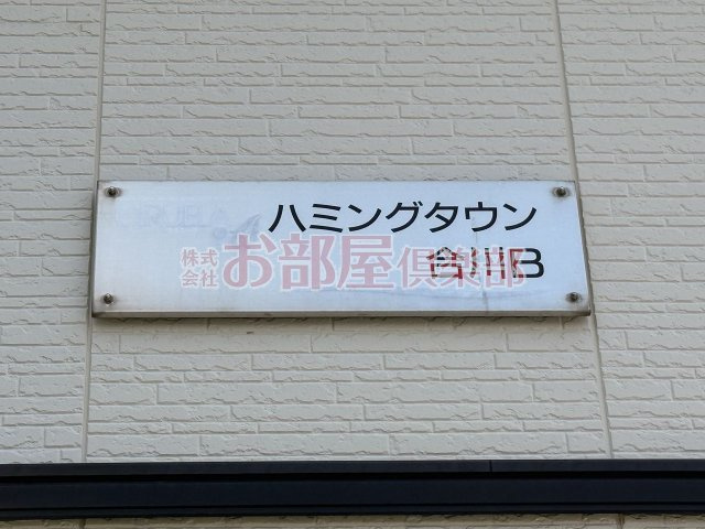 ハミングタウン合川のその他