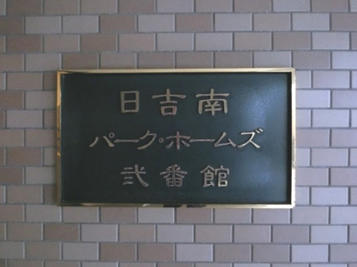 【外観】 | 日吉南パーク・ホームズ弐番館 | 館銘板