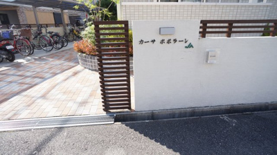 【エントランス】 | カーサポポラーレ
