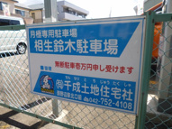 相生鈴木駐車場の画像