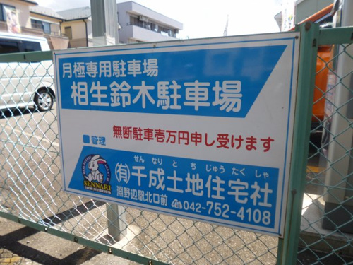 相生鈴木駐車場 相模原市中央区淵野辺の不動産 賃貸 管理 なら 有 千成土地住宅社